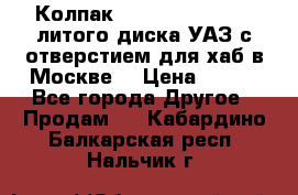  Колпак 316300-3102010-10 литого диска УАЗ с отверстием для хаб в Москве. › Цена ­ 990 - Все города Другое » Продам   . Кабардино-Балкарская респ.,Нальчик г.